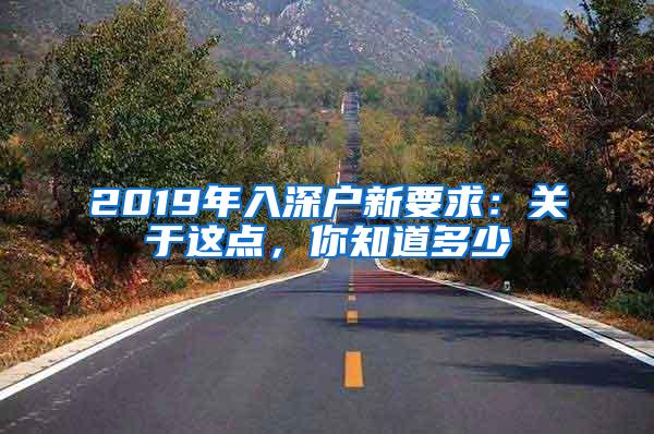 2019年入深户新要求：关于这点，你知道多少