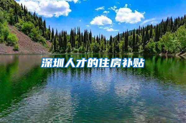 深圳人才的住房补贴