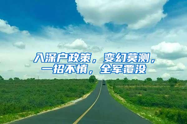 入深户政策，变幻莫测，一招不慎，全军覆没