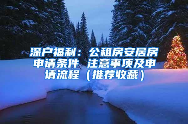 深户福利：公租房安居房申请条件 注意事项及申请流程（推荐收藏）
