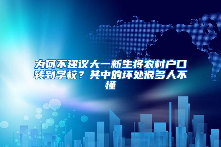 为何不建议大一新生将农村户口转到学校？其中的坏处很多人不懂