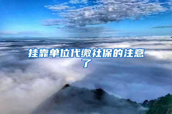 挂靠单位代缴社保的注意了