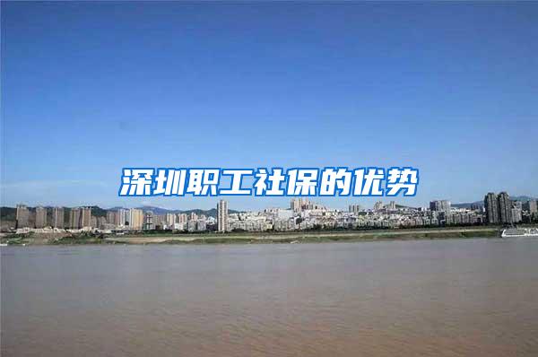 深圳职工社保的优势