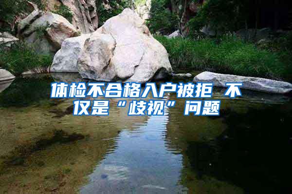 体检不合格入户被拒 不仅是“歧视”问题