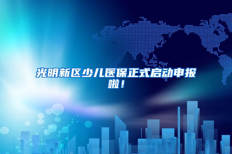 光明新区少儿医保正式启动申报啦！