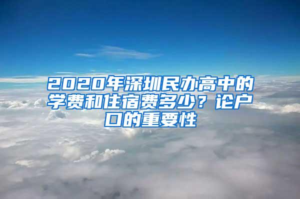 2020年深圳民办高中的学费和住宿费多少？论户口的重要性