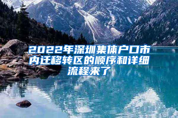 2022年深圳集体户口市内迁移转区的顺序和详细流程来了
