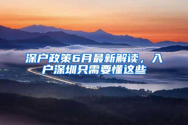 深户政策6月最新解读，入户深圳只需要懂这些