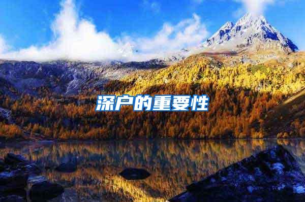 深户的重要性