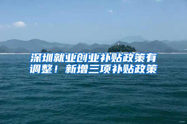 深圳就业创业补贴政策有调整！新增三项补贴政策