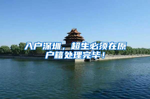 入户深圳，超生必须在原户籍处理完毕！