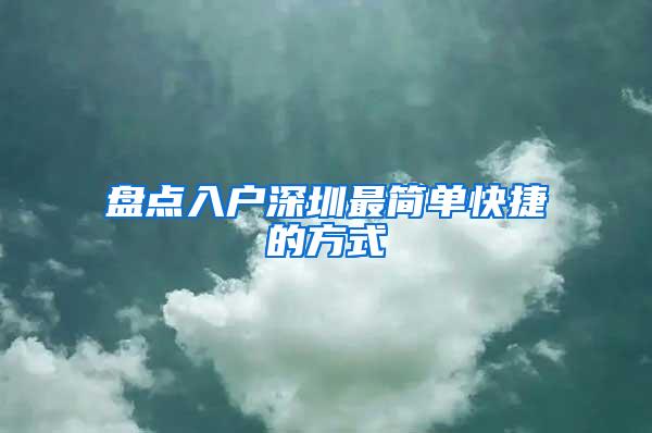 盘点入户深圳最简单快捷的方式