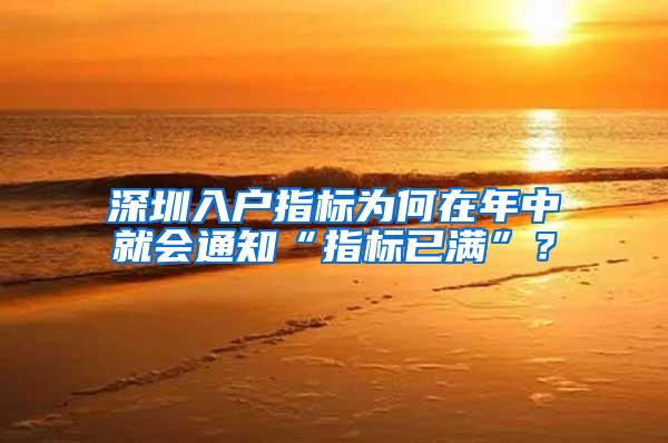 深圳入户指标为何在年中就会通知“指标已满”？