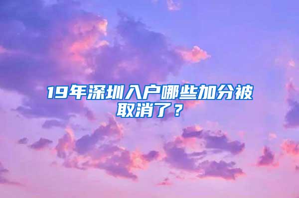19年深圳入户哪些加分被取消了？