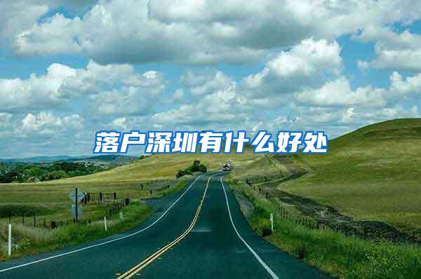 落户深圳有什么好处