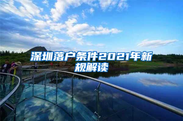 深圳落户条件2021年新规解读