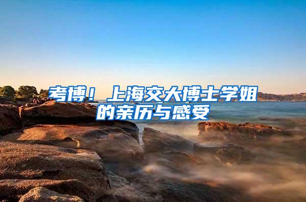 考博！上海交大博士学姐的亲历与感受