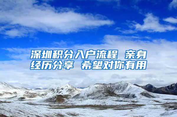 深圳积分入户流程 亲身经历分享 希望对你有用