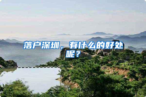 落户深圳，有什么的好处呢？