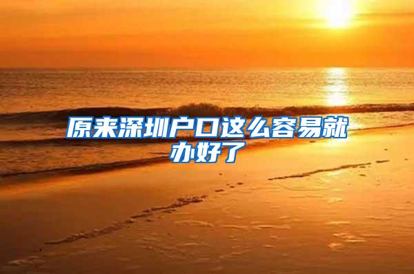 原来深圳户口这么容易就办好了