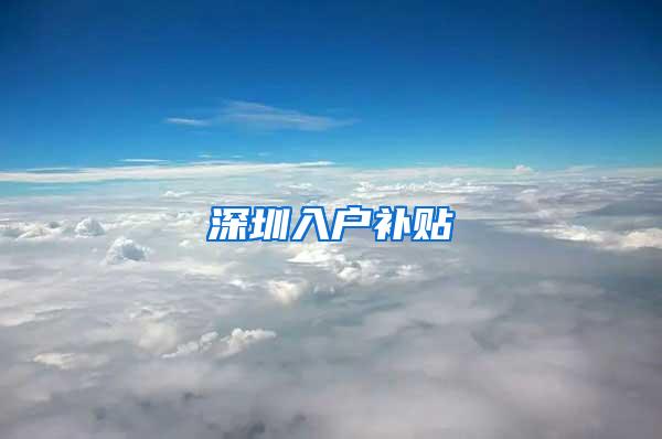 深圳入户补贴