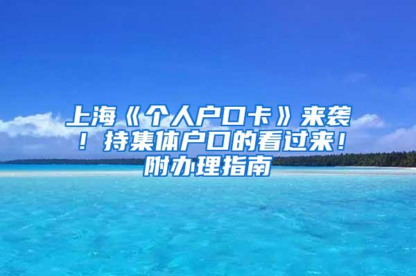 上海《个人户口卡》来袭！持集体户口的看过来！附办理指南