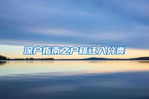 深户指南之户籍迁入分类