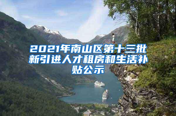 2021年南山区第十三批新引进人才租房和生活补贴公示