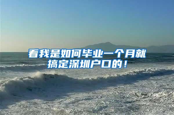 看我是如何毕业一个月就搞定深圳户口的！