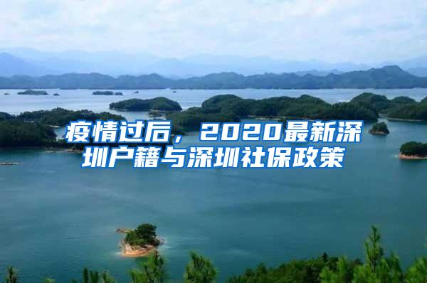 疫情过后，2020最新深圳户籍与深圳社保政策