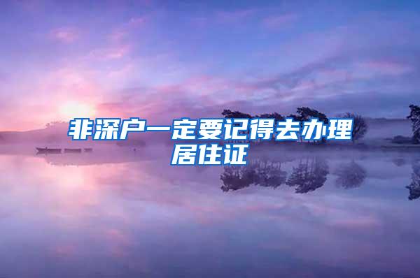 非深户一定要记得去办理居住证