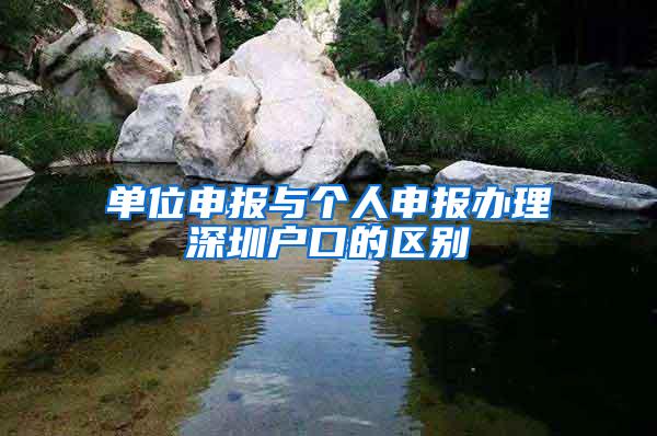 单位申报与个人申报办理深圳户口的区别