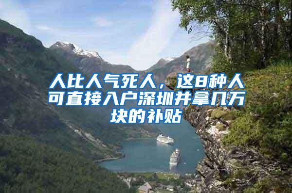 人比人气死人，这8种人可直接入户深圳并拿几万块的补贴