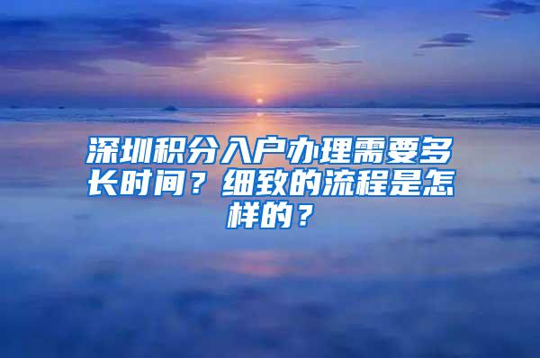 深圳积分入户办理需要多长时间？细致的流程是怎样的？