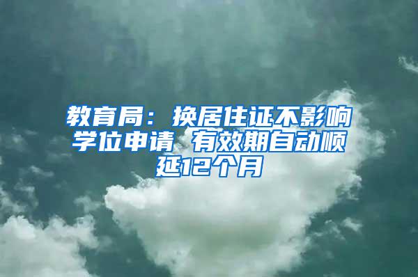 教育局：换居住证不影响学位申请 有效期自动顺延12个月