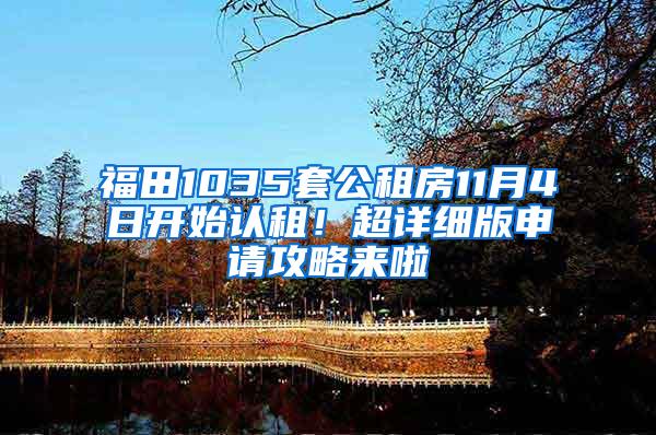 福田1035套公租房11月4日开始认租！超详细版申请攻略来啦