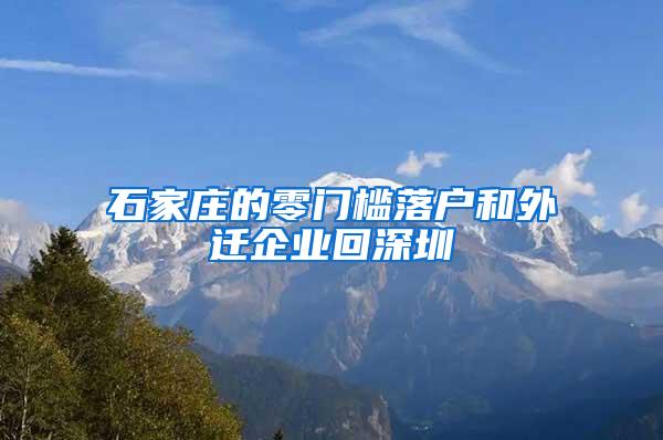 石家庄的零门槛落户和外迁企业回深圳