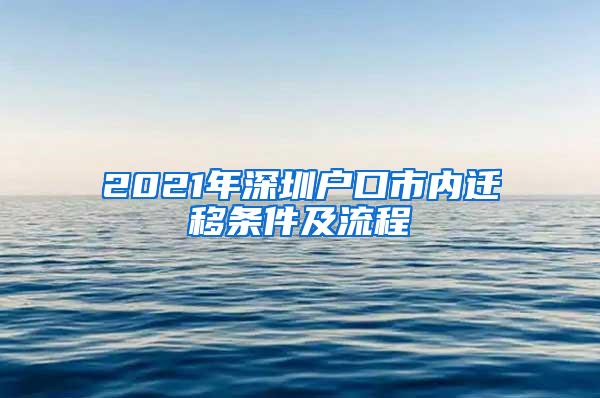 2021年深圳户口市内迁移条件及流程
