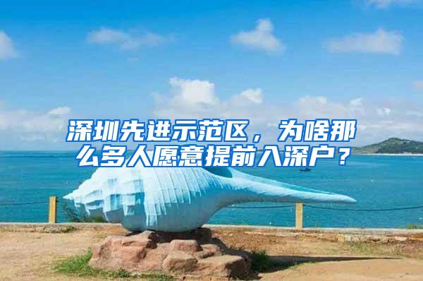 深圳先进示范区，为啥那么多人愿意提前入深户？