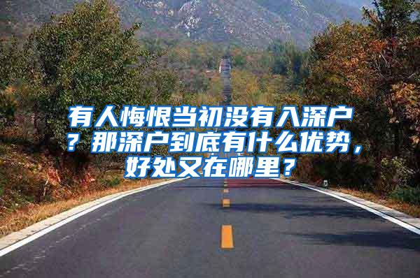 有人悔恨当初没有入深户？那深户到底有什么优势，好处又在哪里？