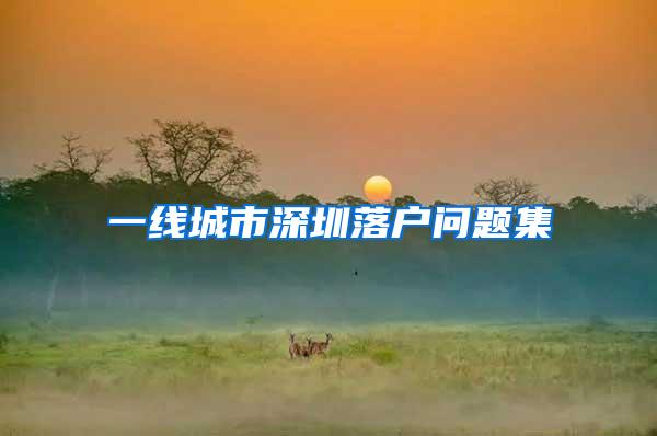 一线城市深圳落户问题集