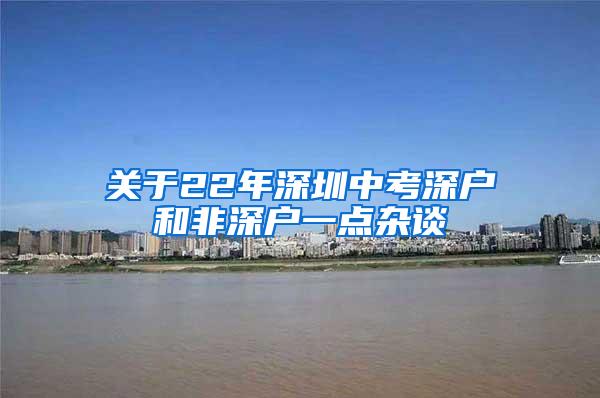 关于22年深圳中考深户和非深户一点杂谈