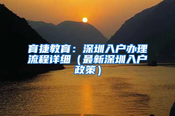 育捷教育：深圳入户办理流程详细（最新深圳入户政策）
