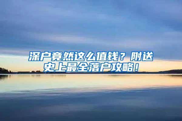 深户竟然这么值钱？附送史上最全落户攻略！