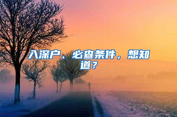 入深户、必查条件，想知道？