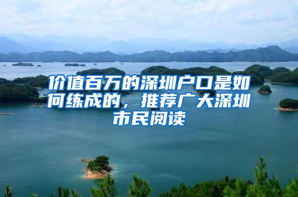 价值百万的深圳户口是如何练成的，推荐广大深圳市民阅读