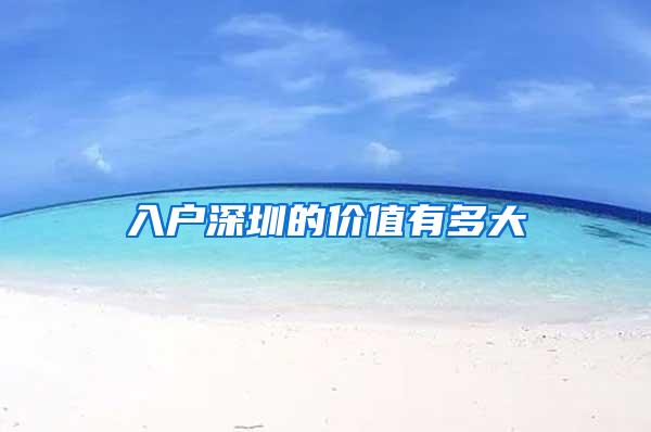 入户深圳的价值有多大