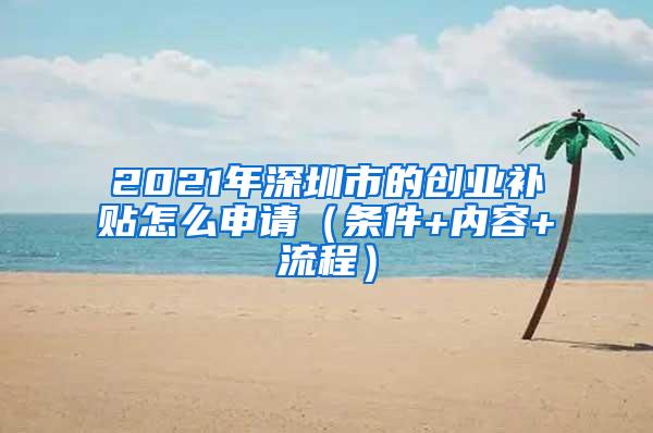 2021年深圳市的创业补贴怎么申请（条件+内容+流程）