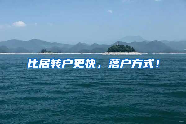 比居转户更快，落户方式！