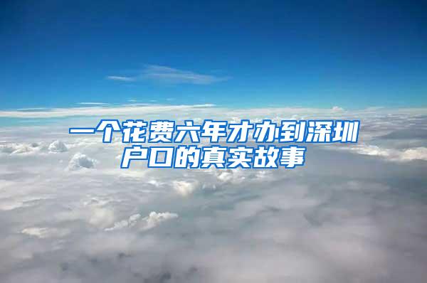 一个花费六年才办到深圳户口的真实故事
